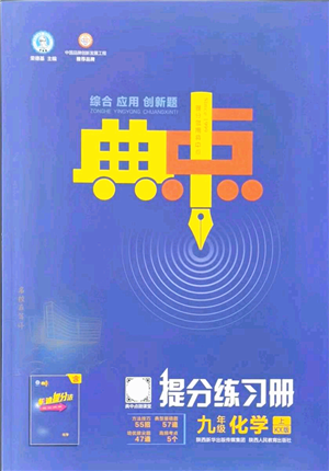 陜西人民教育出版社2021典中點(diǎn)綜合應(yīng)用創(chuàng)新題九年級化學(xué)上冊KX科學(xué)版答案