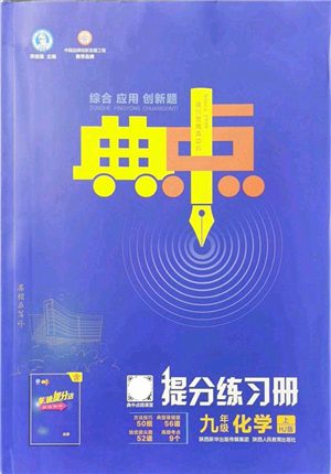 陜西人民教育出版社2021典中點(diǎn)綜合應(yīng)用創(chuàng)新題九年級化學(xué)上冊HJ滬教版答案