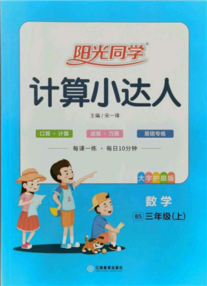 江西教育出版社2021陽光同學(xué)計(jì)算小達(dá)人三年級上冊北師大版參考答案