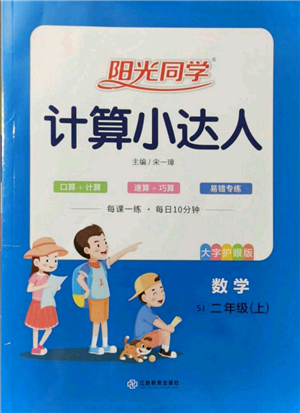 江西教育出版社2021陽光同學(xué)計(jì)算小達(dá)人二年級上冊蘇教版參考答案