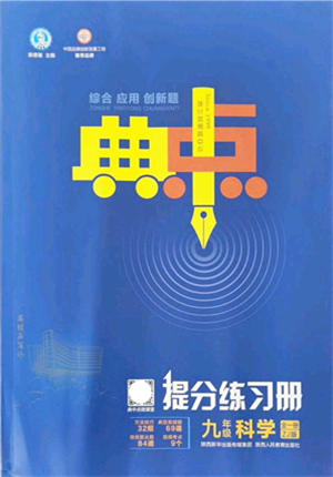 陜西人民教育出版社2021典中點(diǎn)綜合應(yīng)用創(chuàng)新題九年級科學(xué)全一冊ZJ浙教版答案