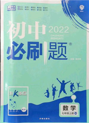 開明出版社2021初中必刷題七年級上冊數(shù)學(xué)北師大版參考答案