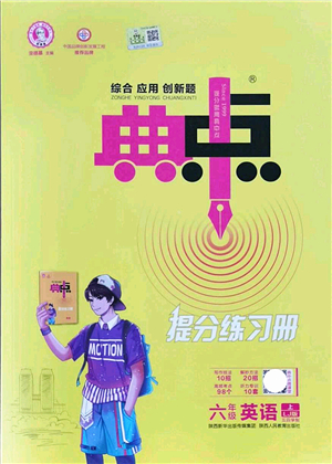 陜西人民教育出版社2021典中點(diǎn)綜合應(yīng)用創(chuàng)新題六年級(jí)英語(yǔ)上冊(cè)五四學(xué)制LJ魯教版答案