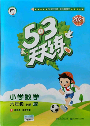 教育科學(xué)出版社2021年53天天練六年級上冊數(shù)學(xué)青島版參考答案