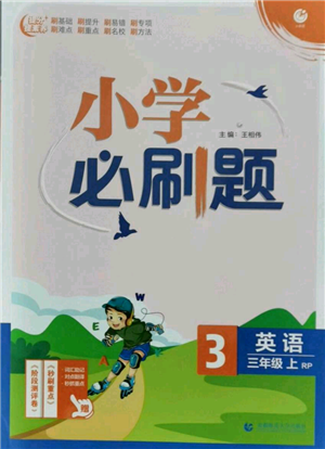 首都師范大學(xué)出版社2021小學(xué)必刷題三年級上冊英語人教版參考答案