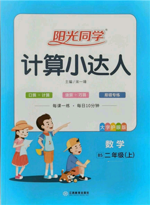 江西教育出版社2021陽光同學(xué)計算小達(dá)人二年級上冊北師大版參考答案