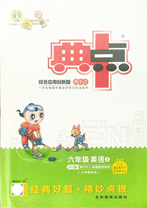 吉林教育出版社2021典中點綜合應(yīng)用創(chuàng)新題六年級英語上冊WY外研版答案