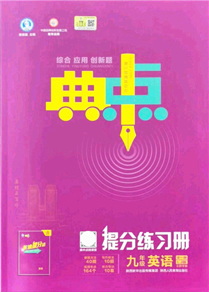 陜西人民教育出版社2021典中點綜合應用創(chuàng)新題九年級英語全一冊五四學制LJ魯教版答案