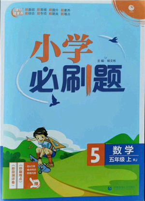 首都師范大學(xué)出版社2021小學(xué)必刷題五年級(jí)上冊數(shù)學(xué)人教版參考答案