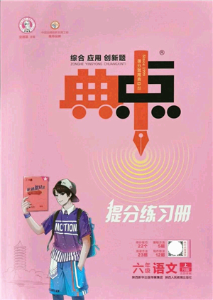 陜西人民教育出版社2021典中點綜合應用創(chuàng)新題六年級語文上冊五四學制R人教版答案