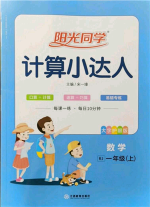 江西教育出版社2021陽光同學計算小達人一年級上冊人教版參考答案