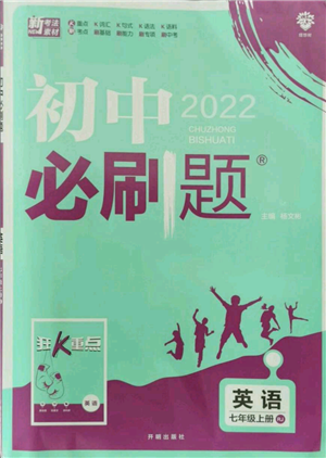 開明出版社2021初中必刷題七年級上冊英語人教版參考答案