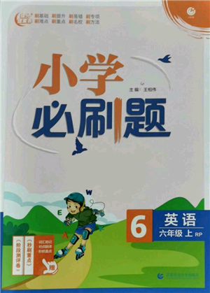 首都師范大學(xué)出版社2021小學(xué)必刷題六年級上冊英語人教版參考答案