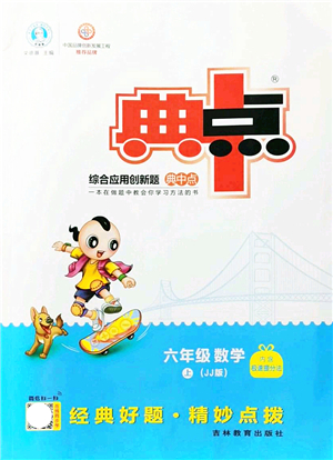 吉林教育出版社2021典中點綜合應用創(chuàng)新題六年級數(shù)學上冊JJ冀教版答案