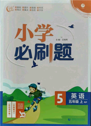 首都師范大學(xué)出版社2021小學(xué)必刷題五年級上冊英語人教版參考答案