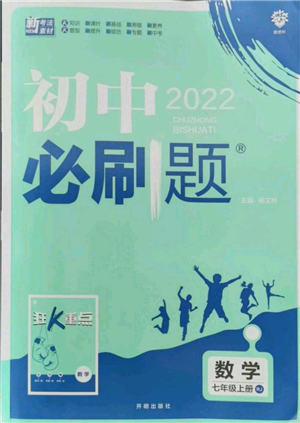 開明出版社2021初中必刷題七年級上冊數(shù)學(xué)人教版參考答案