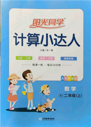 江西教育出版社2021陽(yáng)光同學(xué)計(jì)算小達(dá)人二年級(jí)上冊(cè)人教版參考答案