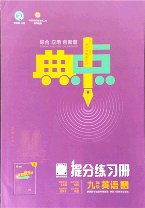 陜西人民教育出版社2021典中點綜合應(yīng)用創(chuàng)新題九年級英語上冊YL譯林版答案