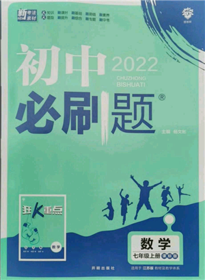 開明出版社2021初中必刷題七年級(jí)上冊(cè)數(shù)學(xué)江蘇版參考答案