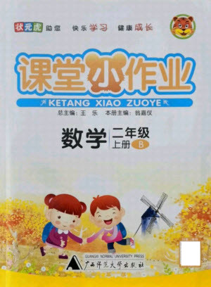 廣西師范大學(xué)出版社2021課堂小作業(yè)數(shù)學(xué)二年級(jí)上冊(cè)北師大版答案