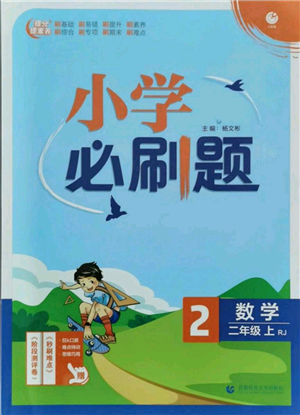 首都師范大學(xué)出版社2021小學(xué)必刷題二年級(jí)上冊(cè)數(shù)學(xué)人教版參考答案