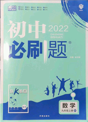 開明出版社2021初中必刷題九年級上冊數(shù)學(xué)北師大版參考答案