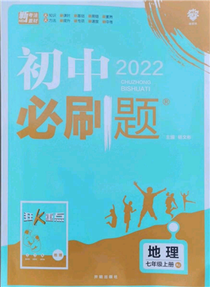 開明出版社2021初中必刷題七年級上冊地理人教版參考答案