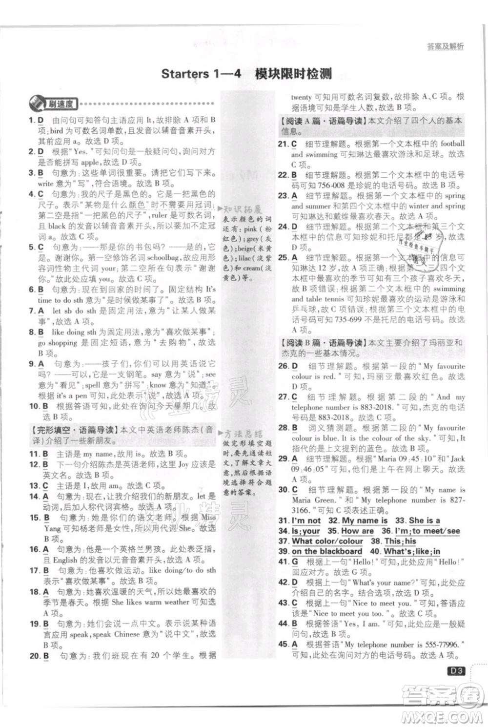 開明出版社2021初中必刷題七年級上冊英語外研版參考答案