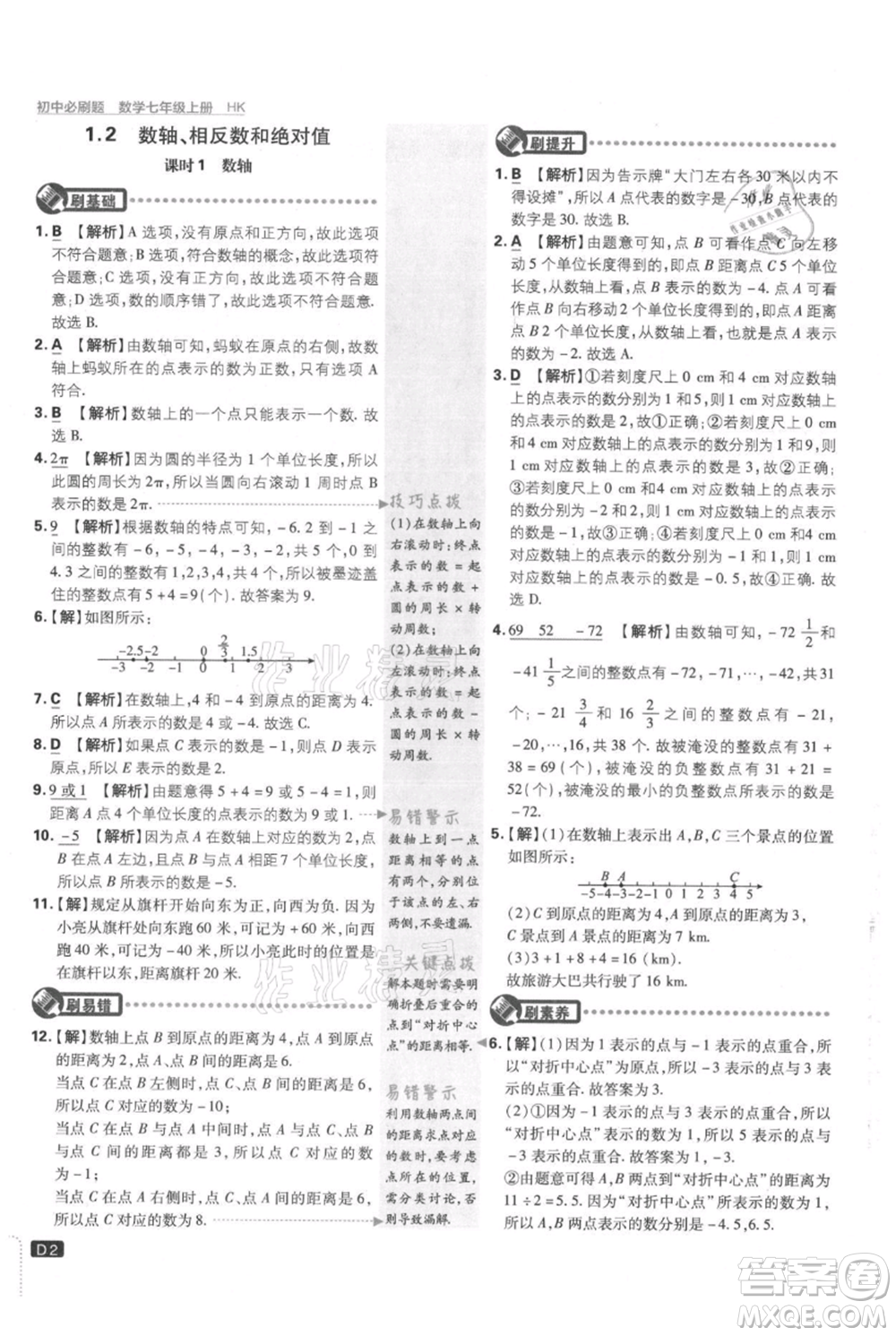 開明出版社2021初中必刷題七年級(jí)上冊(cè)數(shù)學(xué)滬科版參考答案