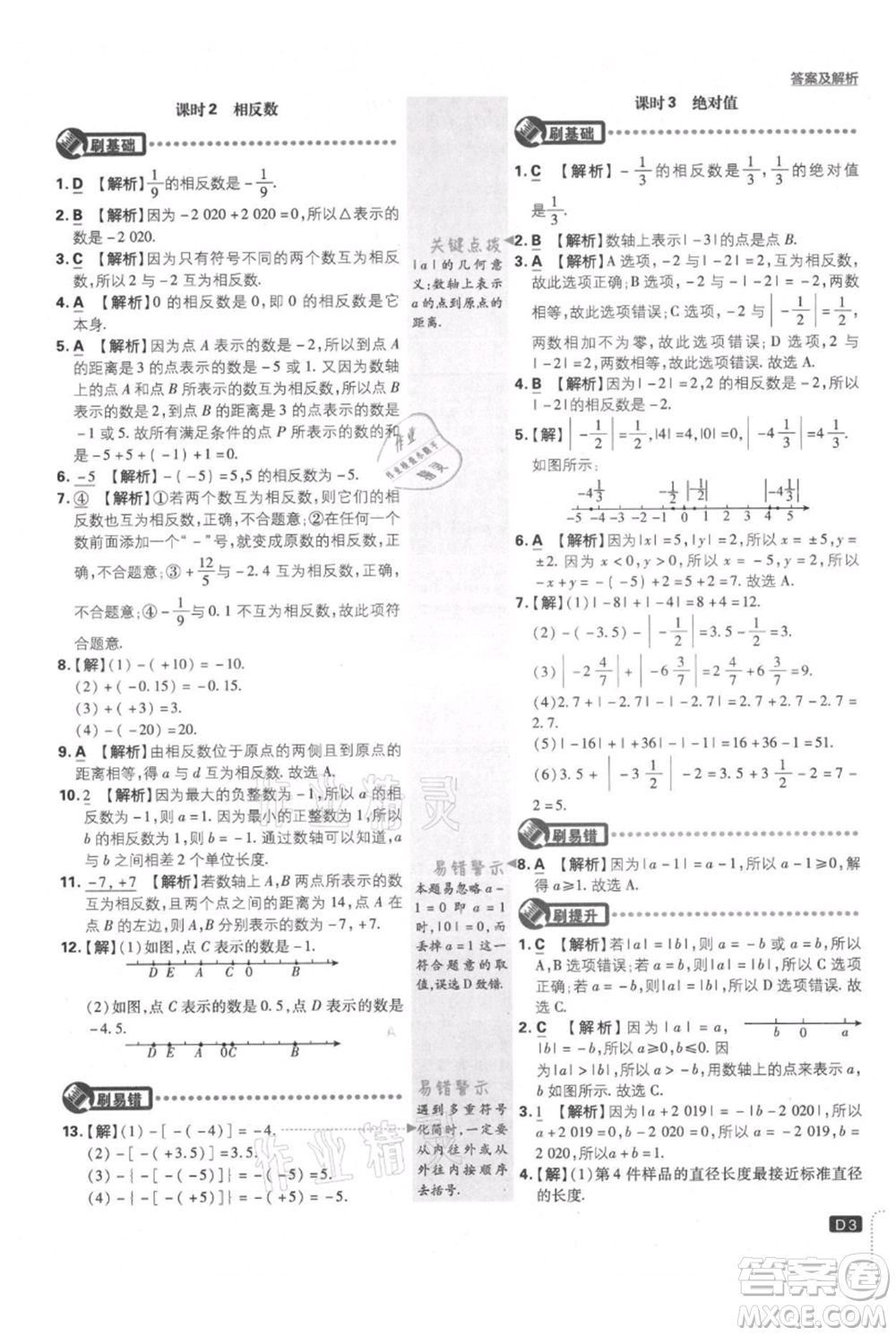 開明出版社2021初中必刷題七年級(jí)上冊(cè)數(shù)學(xué)滬科版參考答案