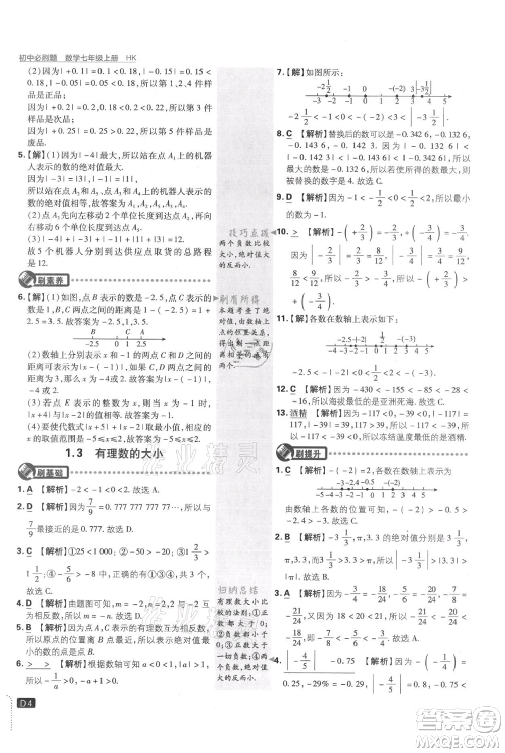 開明出版社2021初中必刷題七年級(jí)上冊(cè)數(shù)學(xué)滬科版參考答案