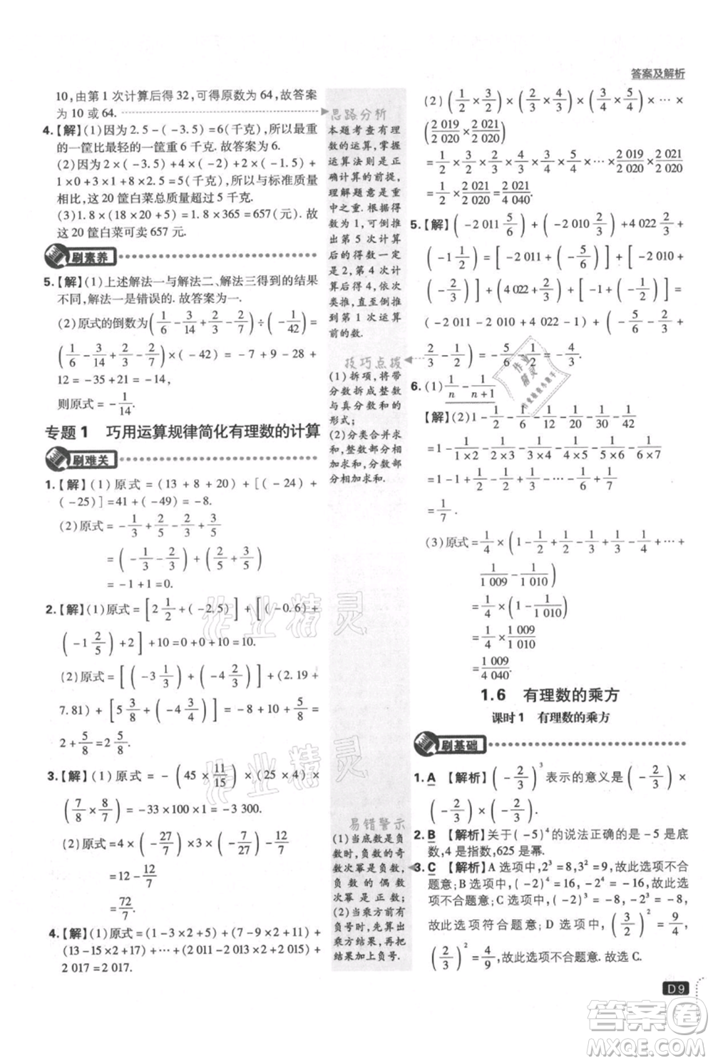 開明出版社2021初中必刷題七年級(jí)上冊(cè)數(shù)學(xué)滬科版參考答案