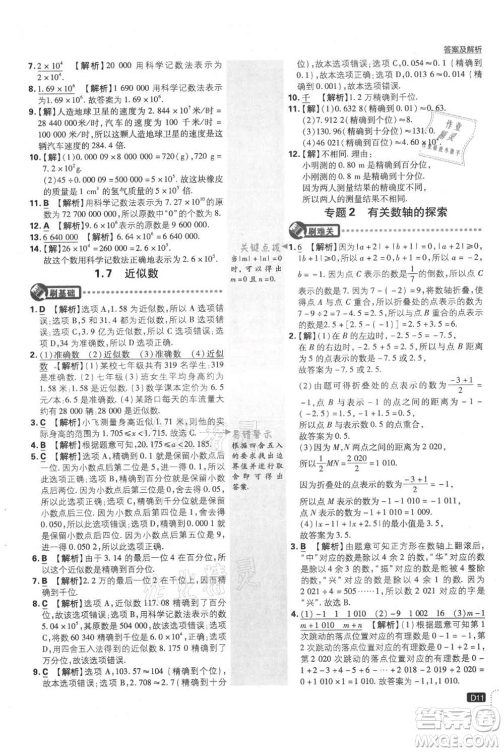 開明出版社2021初中必刷題七年級(jí)上冊(cè)數(shù)學(xué)滬科版參考答案