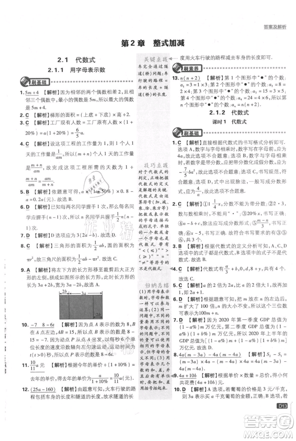 開明出版社2021初中必刷題七年級(jí)上冊(cè)數(shù)學(xué)滬科版參考答案