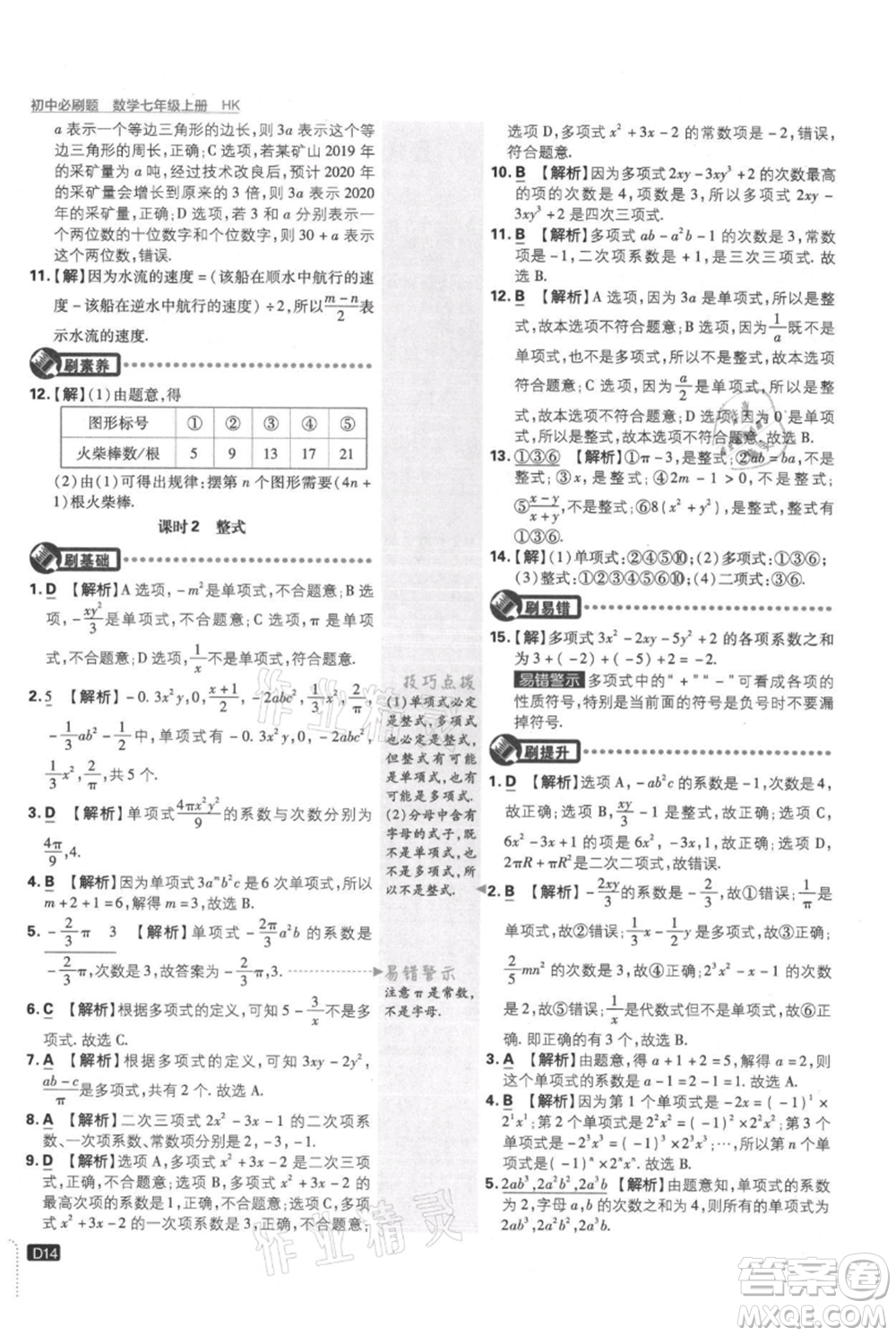 開明出版社2021初中必刷題七年級(jí)上冊(cè)數(shù)學(xué)滬科版參考答案