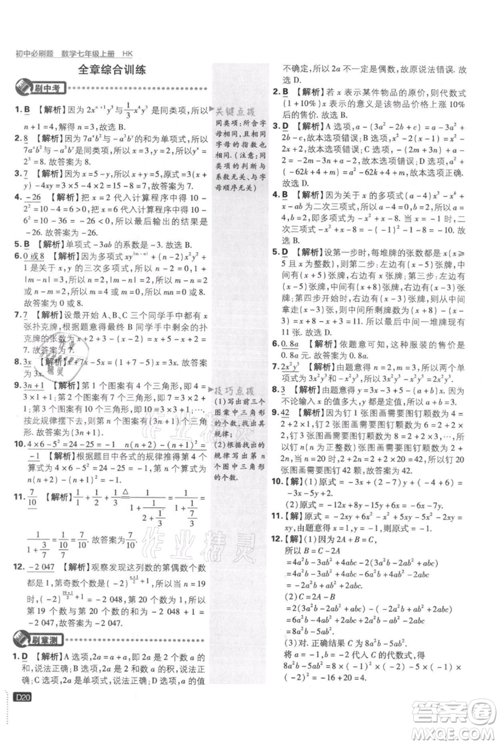 開明出版社2021初中必刷題七年級(jí)上冊(cè)數(shù)學(xué)滬科版參考答案