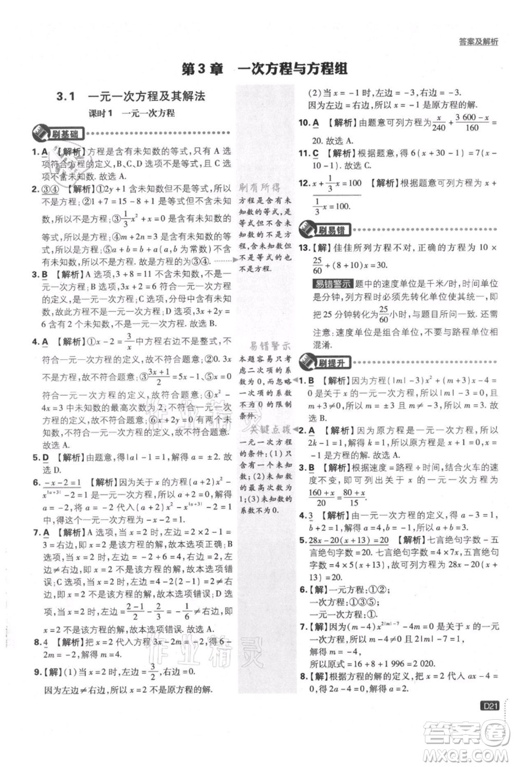 開明出版社2021初中必刷題七年級(jí)上冊(cè)數(shù)學(xué)滬科版參考答案