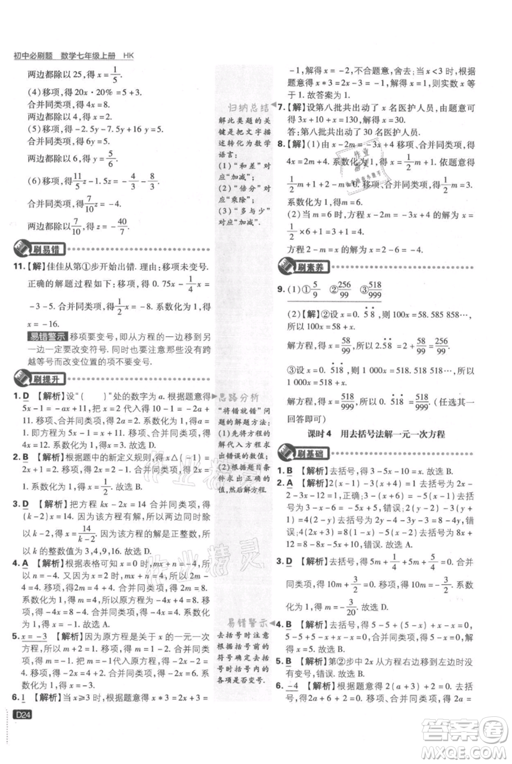 開明出版社2021初中必刷題七年級(jí)上冊(cè)數(shù)學(xué)滬科版參考答案