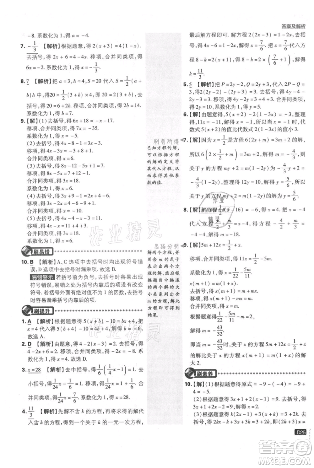 開明出版社2021初中必刷題七年級(jí)上冊(cè)數(shù)學(xué)滬科版參考答案