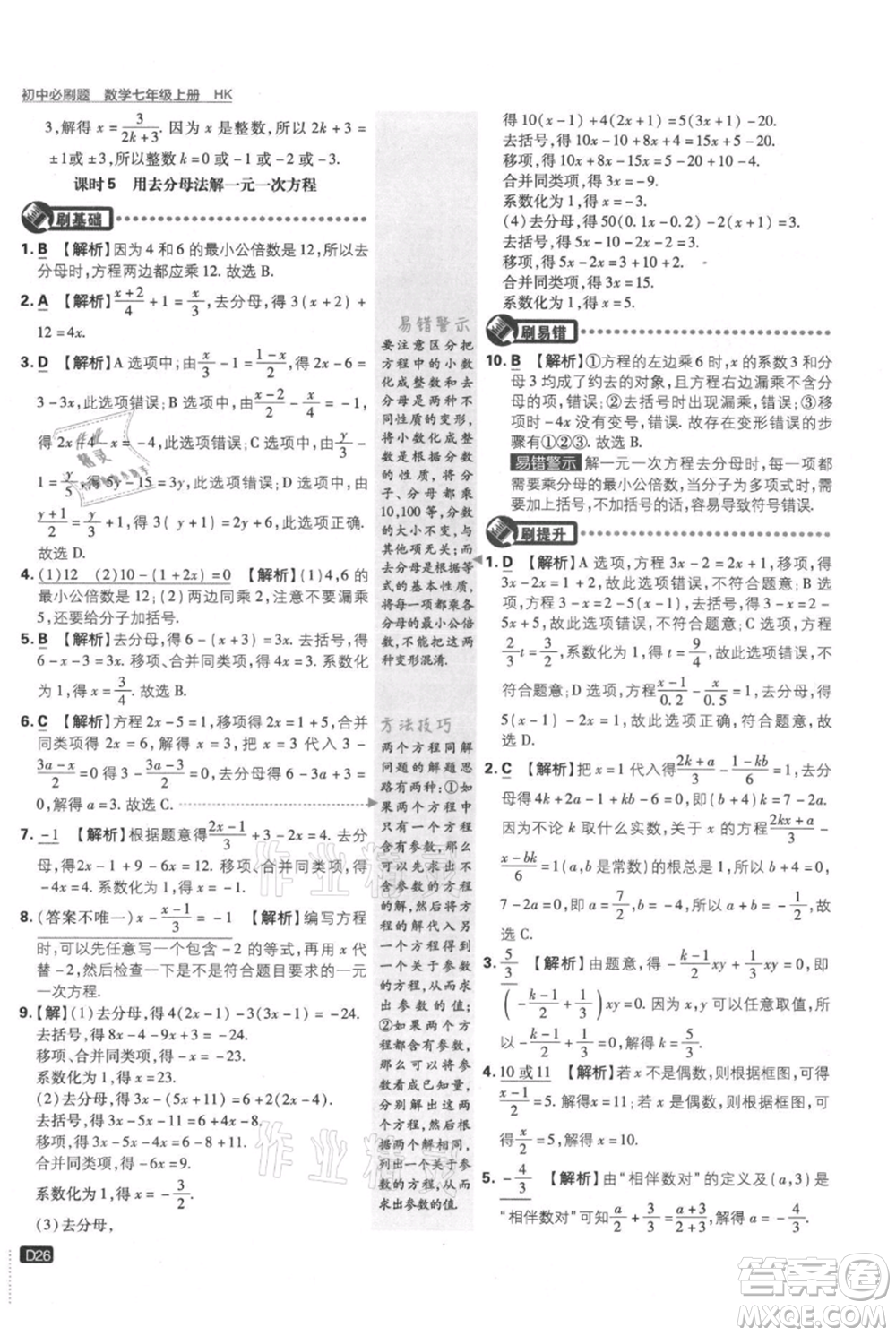 開明出版社2021初中必刷題七年級(jí)上冊(cè)數(shù)學(xué)滬科版參考答案