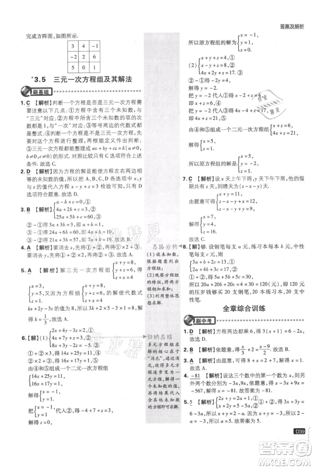 開明出版社2021初中必刷題七年級(jí)上冊(cè)數(shù)學(xué)滬科版參考答案