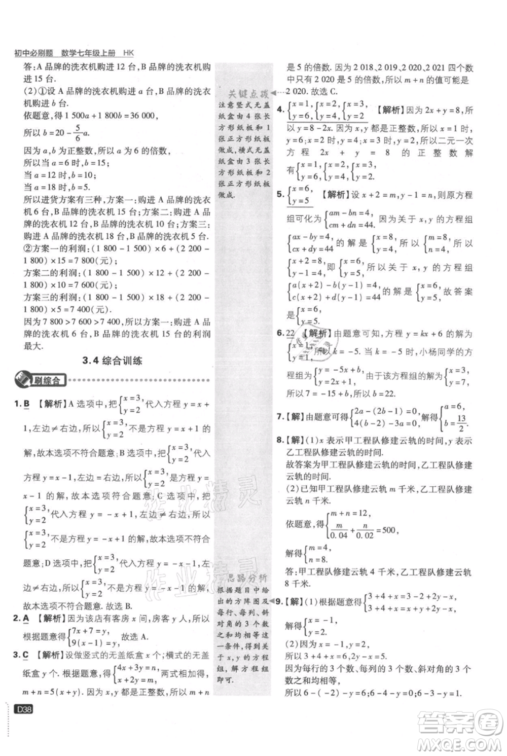 開明出版社2021初中必刷題七年級(jí)上冊(cè)數(shù)學(xué)滬科版參考答案