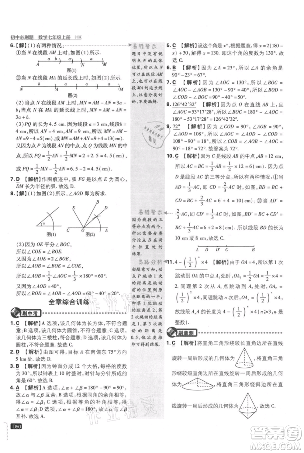 開明出版社2021初中必刷題七年級(jí)上冊(cè)數(shù)學(xué)滬科版參考答案