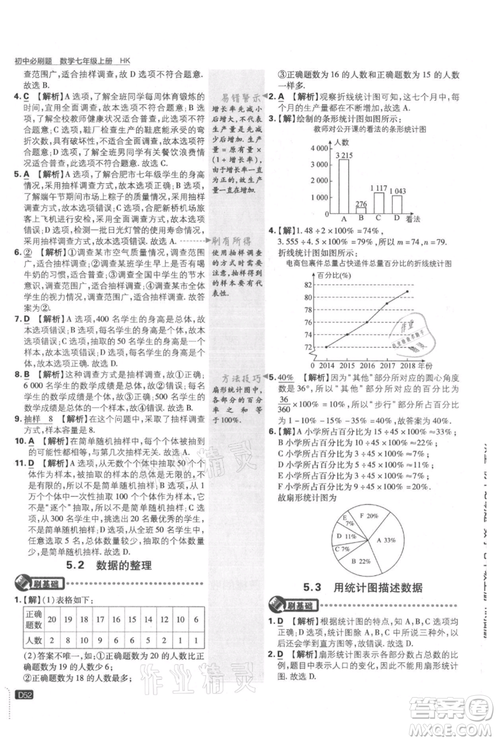 開明出版社2021初中必刷題七年級(jí)上冊(cè)數(shù)學(xué)滬科版參考答案