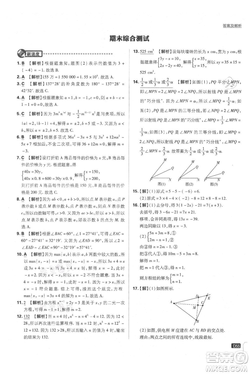 開明出版社2021初中必刷題七年級(jí)上冊(cè)數(shù)學(xué)滬科版參考答案