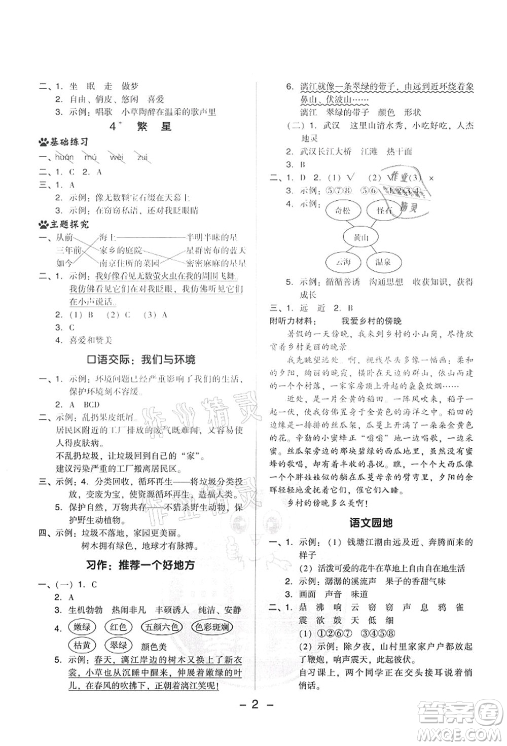 吉林教育出版社2021典中點(diǎn)綜合應(yīng)用創(chuàng)新題四年級(jí)語文上冊R人教版答案