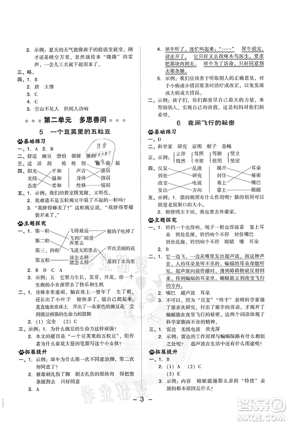 吉林教育出版社2021典中點(diǎn)綜合應(yīng)用創(chuàng)新題四年級(jí)語文上冊R人教版答案