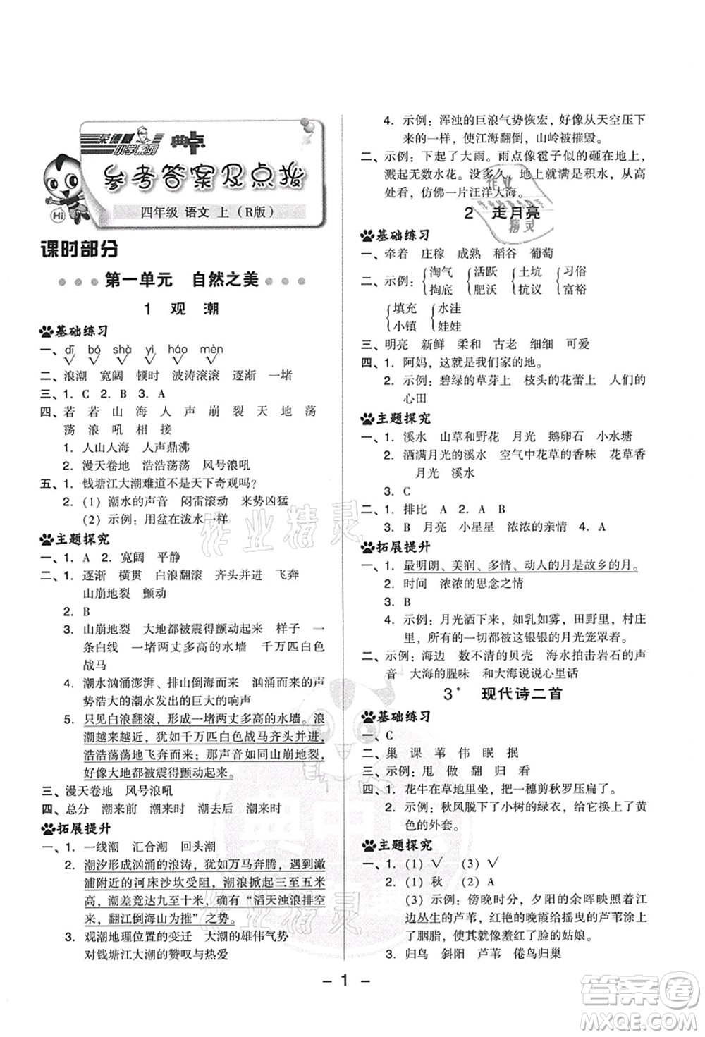 吉林教育出版社2021典中點(diǎn)綜合應(yīng)用創(chuàng)新題四年級(jí)語文上冊R人教版答案