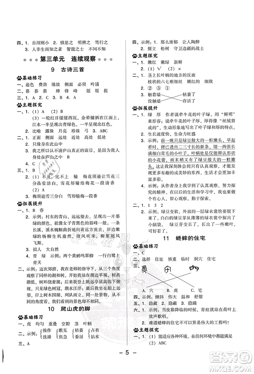 吉林教育出版社2021典中點(diǎn)綜合應(yīng)用創(chuàng)新題四年級(jí)語文上冊R人教版答案