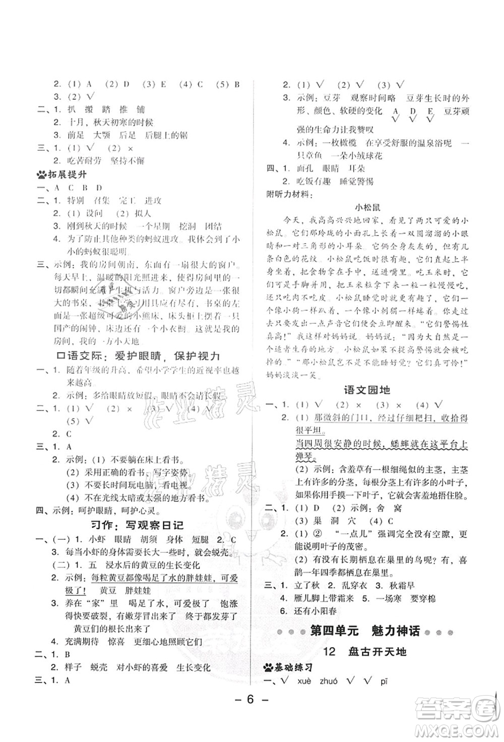 吉林教育出版社2021典中點(diǎn)綜合應(yīng)用創(chuàng)新題四年級(jí)語文上冊R人教版答案